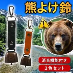 △熊よけ鈴 2個セット 消音機能付き キャンプ 登山 ハイキング 山菜取572