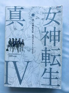 真・女神転生IV 4 公式コンプリートガイド 3DS 攻略本 初版 Shin Megami Tensei IV Official Complete Guide Strategy Guide First Edition