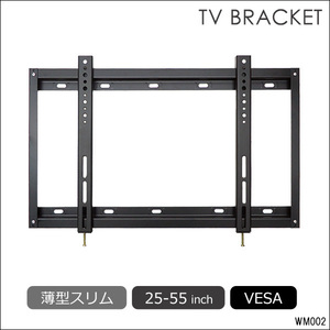 限定3 テレビ壁掛け金具 25-55型 VESA規格対応 薄型スリムタイプ (WM-002)