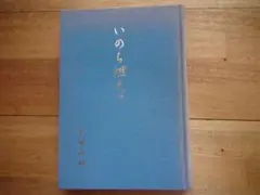 いのち燃えて 金城清純