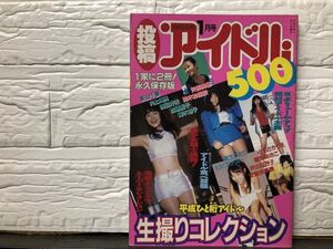 1-38） 投稿アイドル 500 Vol.1 アイドル 生撮り コレクション/加藤紀子・鈴木紗理奈・浅田好未・他 1998年 1月 5日 発行