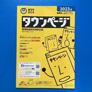 ★送料無料⑧★タウンページ　福岡市博多区版　2023年8月版