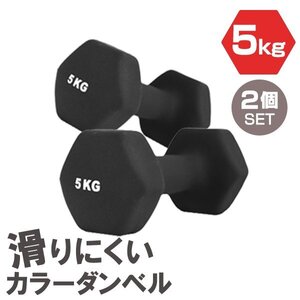 【2個セット/ブラック】滑りにくい カラー ダンベル 5kg 筋トレ エクササイズ 宅トレ シンプル ウエイトトレーニング ダイエット 新品 即決