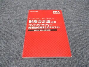 WI96-072 CPA会計学院 公認会計士講座 財務会計論 計算 コンパクトサマリー 短答論点 2022/2023年合格目標 状態良い 11s4B