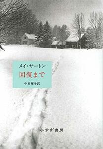 【中古】 回復まで【新装版】