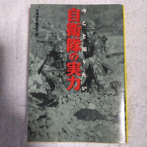 今こそ知りたい自衛隊の実力 (宝島社文庫) 別冊宝島編集部 9784796616881