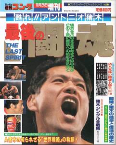 ★☆週刊ゴング増刊　甦れ!!アントニオ猪木　最後の闘魂　新日本プロレス　藤波辰爾　坂口征二　長州力　ストロング小林　ポスター付き☆★