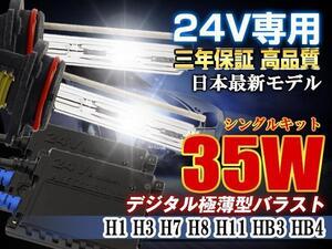 三年保証24V専用35wHIDキットフォグランプHB3 8000K薄型バラスト