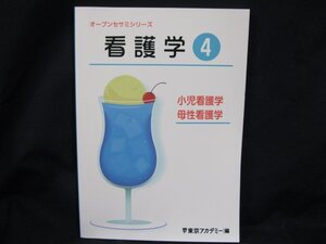 オープンセサミシリーズ 看護学4 小児看護学/母性看護学 東京アカデミー編/UCF