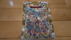 【中古】ドラゴンクエスト6 幻の大地 公式ガイドブック ニンテンドーDS版 スクエア・エニックス ドラゴンクエストⅥ ドラクエ6 攻略本 