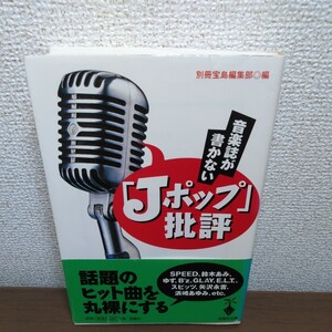 音楽誌が書かない「Ｊポップ」批評 （宝島社文庫） 別冊宝島編集部／編