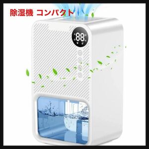 【開封のみ】除湿機 コンパクト 除湿器 強力 除湿 静音 24hタイマー 省エネ WB001 送料無料