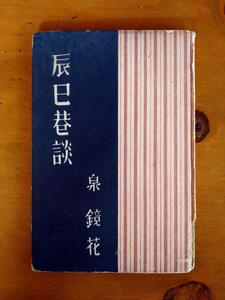 泉鏡花『辰巳巷談』【初版】昭和23年 丹頂書房　【絶版書籍】レトロで瀟洒な装幀が魅力的！！。 風格があるので書棚のディスプレイにも最適