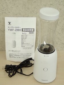 ●MMT● ジャンク品 小型 スムージー タンブラー ミキサー ジューサー 280ml (ふた/ケース付き) Y.MF-2.80(W)(SP-83)