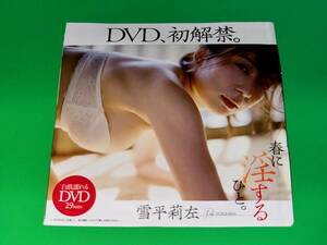 F067☆★未開封非売品/29分DVD/雪平莉左/DVD初解禁 春に淫するひと/週刊プレイボーイ2022年15号付録のみ★☆