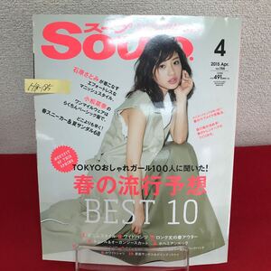 Hg-185/Soup. スープ 2015年4月号 Vol.166 TOKYOおしゃれガール100人に聞いた！春の流行予想BEST10/L7/60904