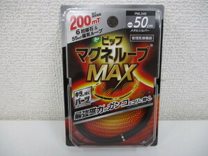 ピップ マグネループMAX PML346 200ミリテスラ 50㎝ メタルシルバー 未開封保管品 激安1円スタート