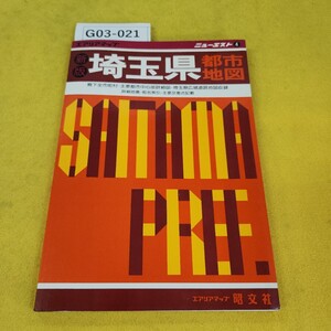 G03-021 新版 埼玉県 都市地図 ニューエスト4 エアリアマップ 昭文社 昭和62年1月発行 傷折れあり。