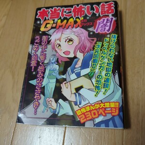 本当に怖い話Ｇ（ギガ）－ＭＡＸ闇　闇の中に響く恨みのささやき…うごめく怨霊！ 室秋沙耶美／監修