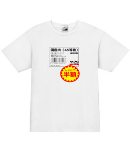  【パロディ白S】5oz国産肉半額Tシャツ面白いおもしろうけるネタプレゼント送料無料・新品