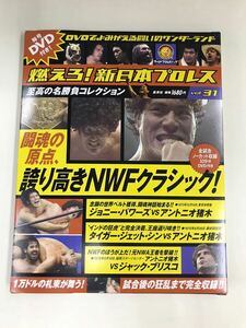 【外箱・冊子・カード付】DVD　新日本プロレス　Vol.31　誇り高きNWFクラシック！