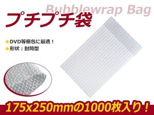 超お得◆プチプチ/エアパッキン袋 1000枚セット W175ｘh250mm/エアキャップ/クッション/ぷちぷち 緩衝剤 梱包