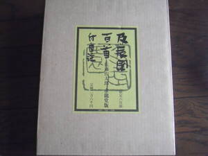 佐藤佐太郎「及辰園百首 付自註　限定６００部」求龍堂版