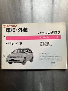 トヨタ　ガイア　車検・外装パーツカタログ　1998年5月〜