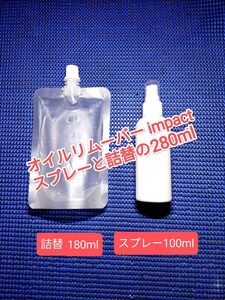 ボウリング 新 ボールクリーナー 「オイルリムーバー Impact ver.2」スターターキット 詰替180ml+スプレー100mlの計280ml 。