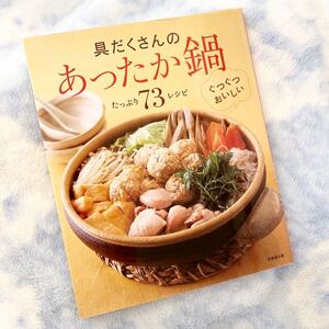 ★料理本★具だくさんのあったか鍋７３レシピ★定価￥1,320★おたのしみ、和風、ふるさと、アジアン洋風、シンプル小鍋★送料￥230〜★