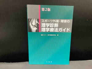 スポーツ外傷・障害の理学診断理学療法ガイド 第2版 臨床スポーツ医学編集委員会