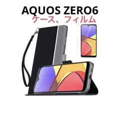 AQUOS ZERO6 ケース 手帳型 カバー ケース フィルム1枚 ブラック