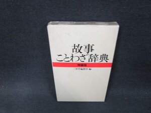 故事ことわざ辞典　特装版　日焼け強シミ有/VFN