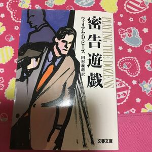 即決 「初版」密告遊戯　ウィリアム・D・ピーズ　文春文庫　元検事作家の傑作