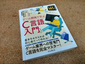 ★ゲーム開発で学ぶC言語入門 プロのクリエイターが教える基本文法と開発技法 Used