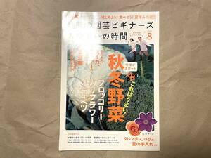 NHK 趣味の園芸ビギナーズ＆やさいの時間　2009.8 日本放送出版協会