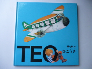 絵本◆テオとひこうき◆テオくんのぼうけんシリーズ◆ビオレタ・デノウ、小西マリ子◆1985年 初版◆TEO