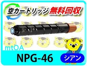 キャノン用 リサイクルトナーカートリッジ NPG-46 シアン