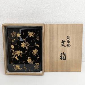 天然木製漆器 輪島塗 大向高洲堂造 金蒔絵唐草文箱 漆器漆芸 文房具 硯箱 小物入れ 乱箱 作家物 手箱 書道具