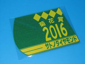 匿名送料無料☆第77回 菊花賞 GⅠ 優勝 サトノダイヤモンド ゼッケンコースター 12×15センチ JRA 京都競馬場★ルメール 2016.10.23 即決！