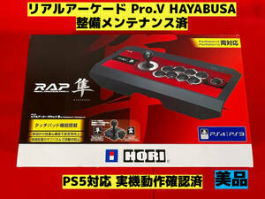 【整備済】PS5対応 リアルアーケード Pro.V HAYABUSA 隼 アケコン アーケードコントローラー ファイティングスティック RAP