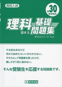 [A01666584]理科の基礎が固まる問題集 H30春受験用 (高校入試キソモンシリーズ)