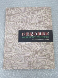 図録/19世紀の和紙展/ライプチヒ のコレクション帰朝展/1998年