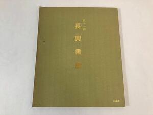 11/19a19 本 第十一回 長興書展 作品集 1988年 昭和63年 書 書道 美術 アート 古本 書籍