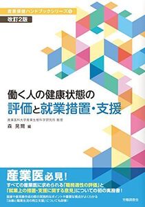 [A11066503]改訂2版 働く人の健康状態の評価と就業措置・支援 (産業保健ハンドブックシリーズ6) [単行本] 森 晃爾