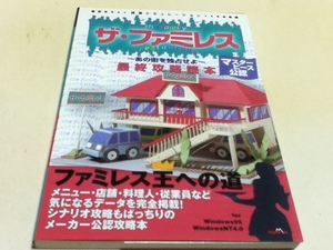 PC攻略本 マスターピース公認 ザ・ファミレス あの街を独占せよ 最終攻略読本