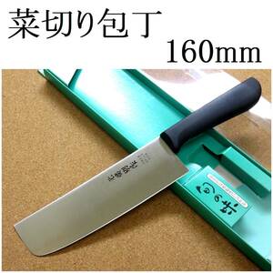 関の刃物 菜切り包丁 16cm (160mm) 元廣別作 6A ステンレス 野菜全般を切る両刃包丁 キャベツの千切り 大根のかつらむき 薄刃包丁 日本製