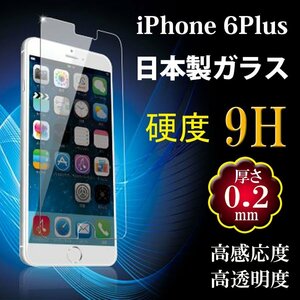 iPhone6 Plus　日本製の旭硝子を採用　5.5インチ用 液晶保護フィルム ガラス 最薄0.2mm