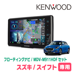 スイフト(ZCE・R5/12～現在)専用　KENWOOD/MDV-M911HDF+取付キット　9インチ/フローティングナビセット