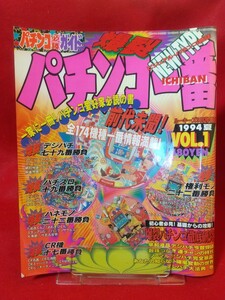 パチンコ必勝ガイド 爆裂 パチンコ一番 vol.1 1994夏 綱取物語・春一番・ソルジャー・ダイナマイト・CR花満開・たぬ吉くん2・etc.